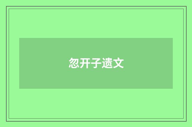 忽开子遗文