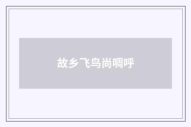 故乡飞鸟尚啁呼