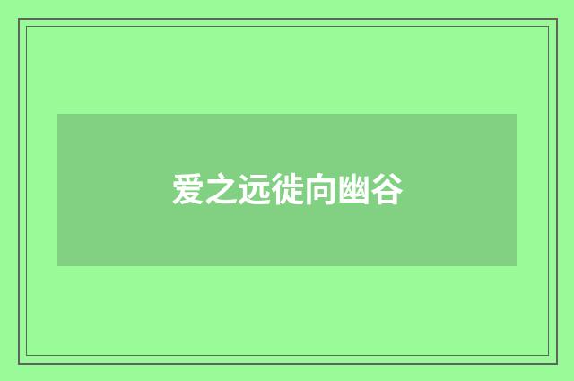 爱之远徙向幽谷