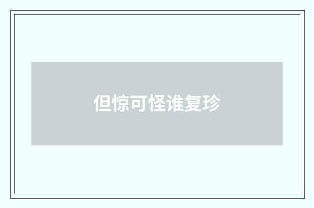但惊可怪谁复珍