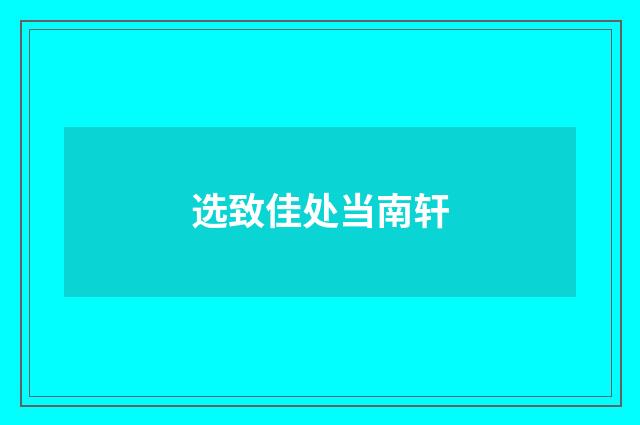选致佳处当南轩