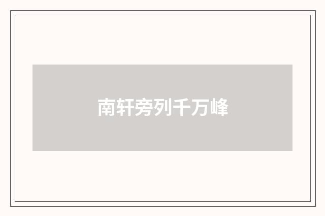 南轩旁列千万峰