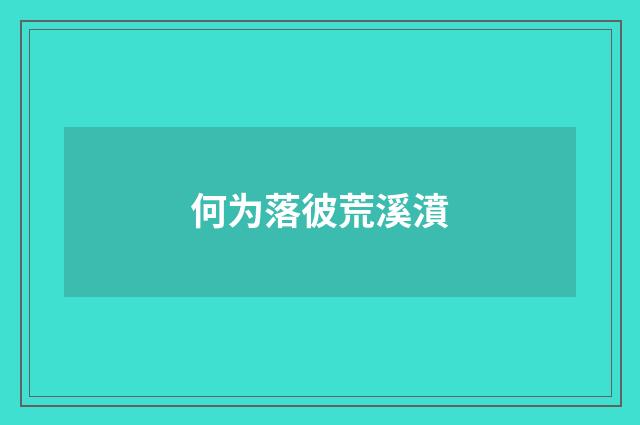何为落彼荒溪濆