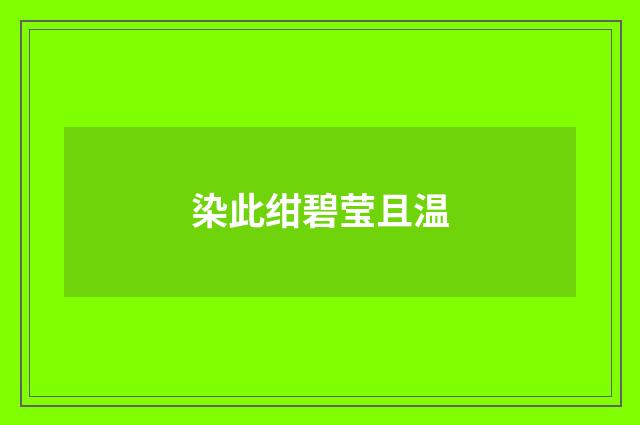 染此绀碧莹且温