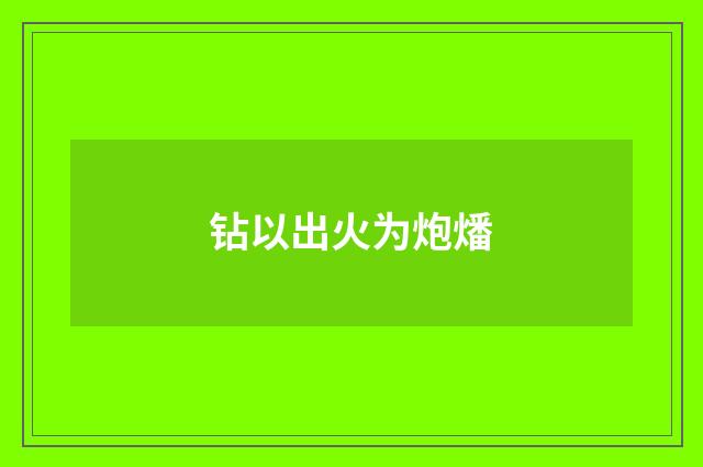 钻以出火为炮燔