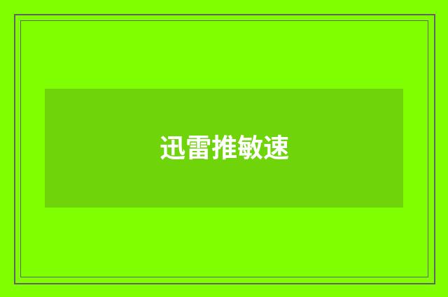 迅雷推敏速