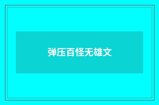弹压百怪无雄文
