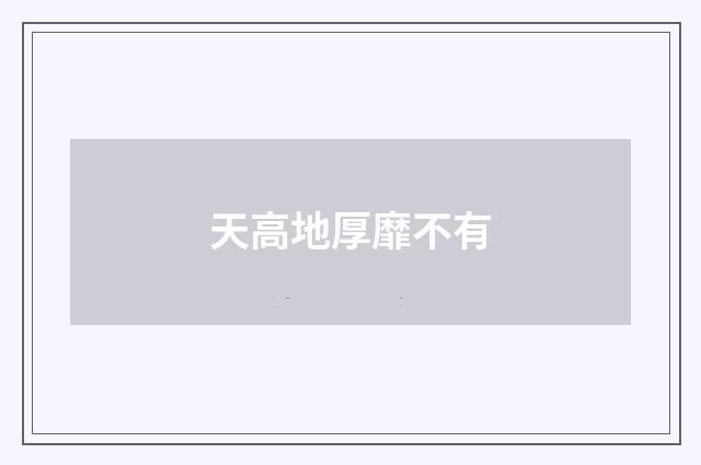天高地厚靡不有