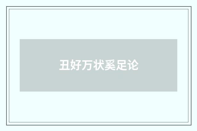 丑好万状奚足论