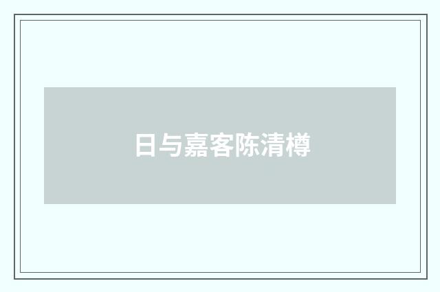 日与嘉客陈清樽