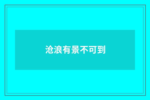 沧浪有景不可到