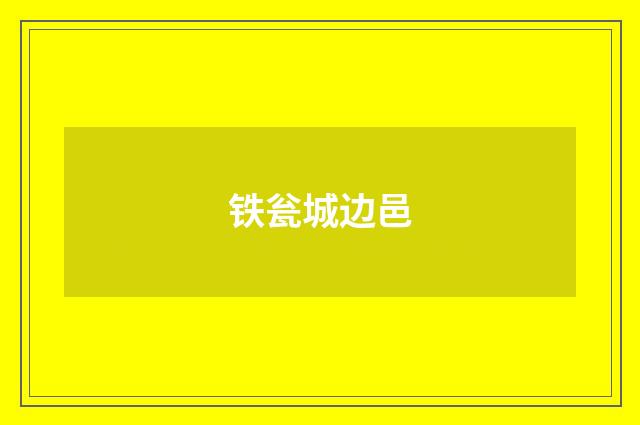 铁瓮城边邑