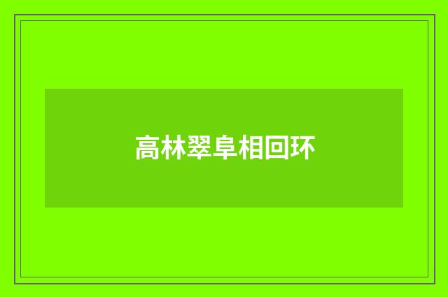 高林翠阜相回环