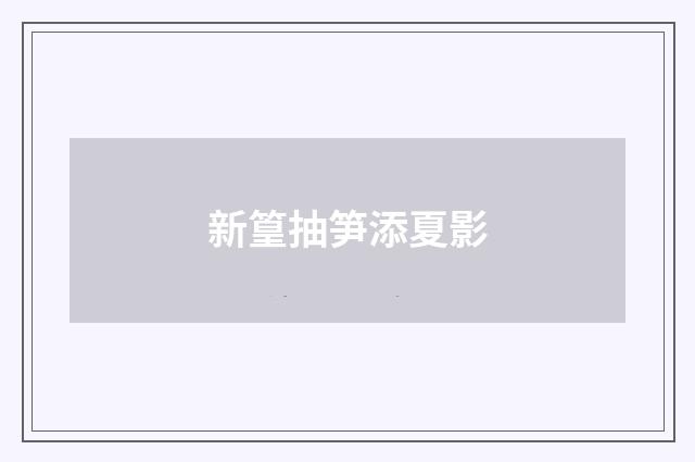 新篁抽笋添夏影