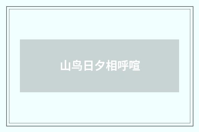 山鸟日夕相呼喧