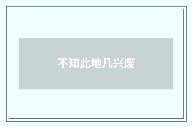 不知此地几兴废
