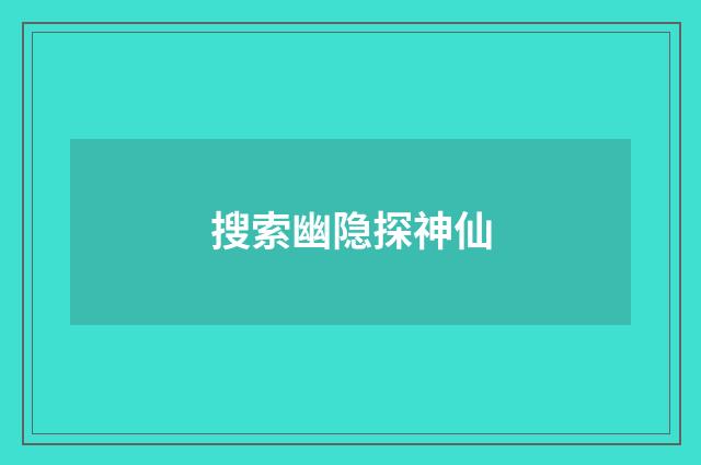 搜索幽隐探神仙