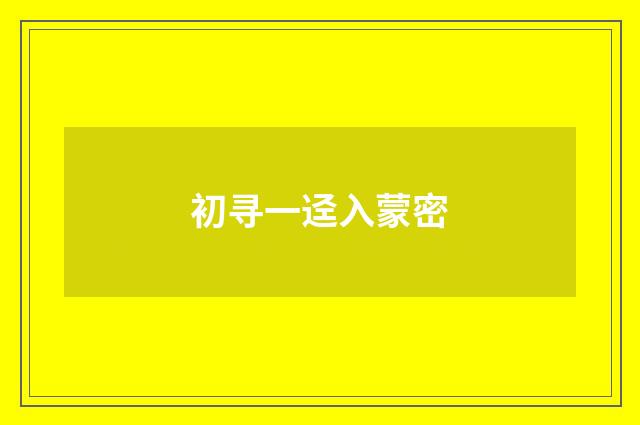 初寻一迳入蒙密