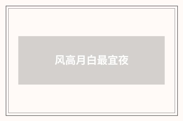 风高月白最宜夜