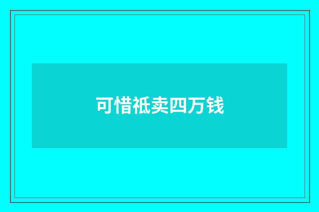 可惜祗卖四万钱