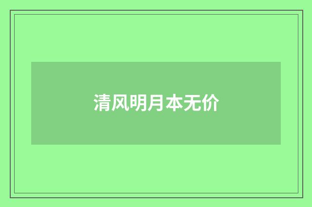 清风明月本无价