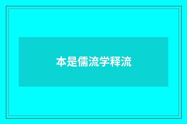 本是儒流学释流