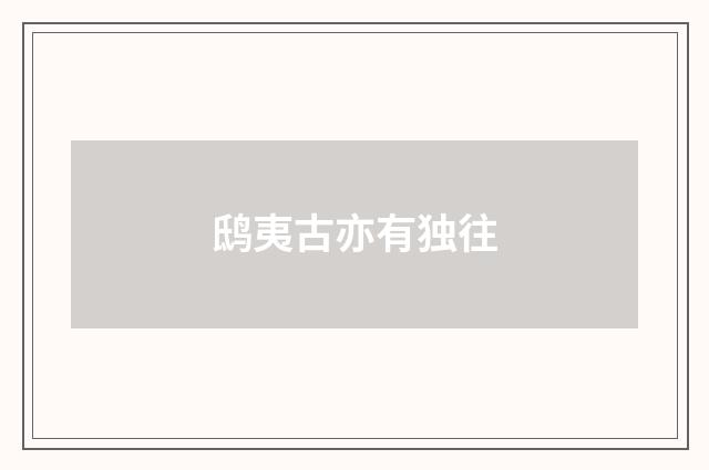鸱夷古亦有独往