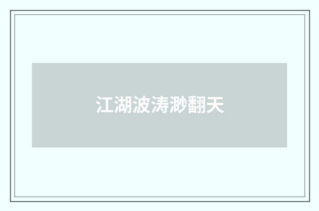 江湖波涛渺翻天