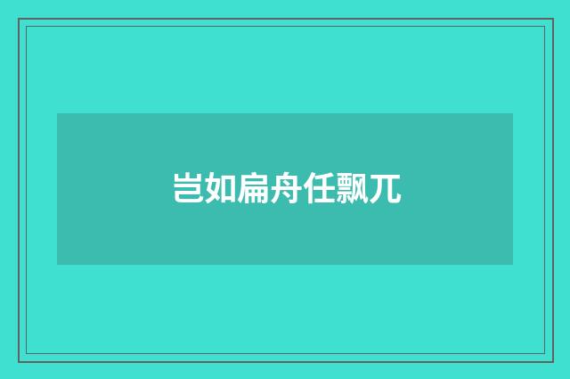 岂如扁舟任飘兀