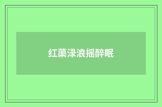 红蕖渌浪摇醉眠