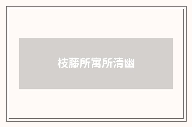枝藤所寓所清幽