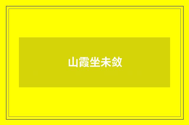 山霞坐未敛