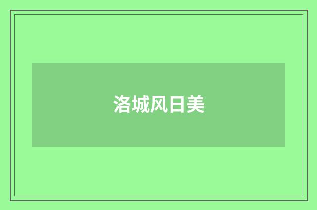 洛城风日美