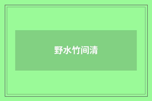 野水竹间清