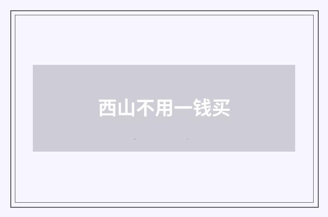 西山不用一钱买