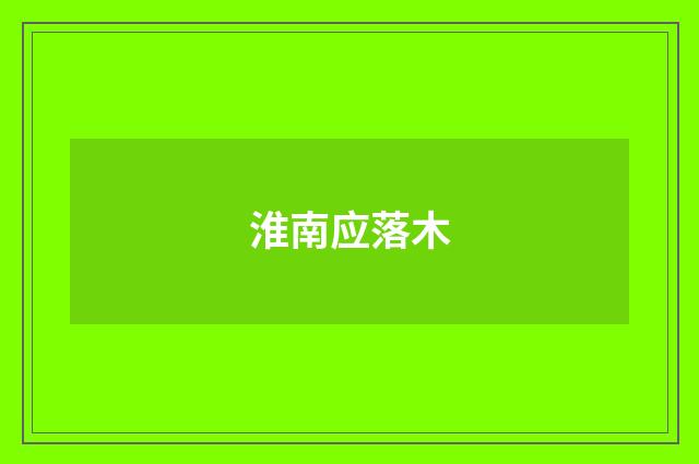 淮南应落木