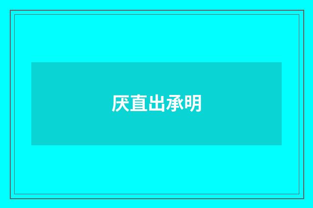 厌直出承明