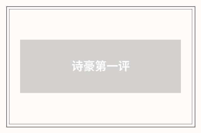 诗豪第一评