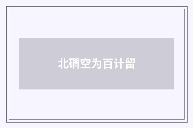 北磵空为百计留