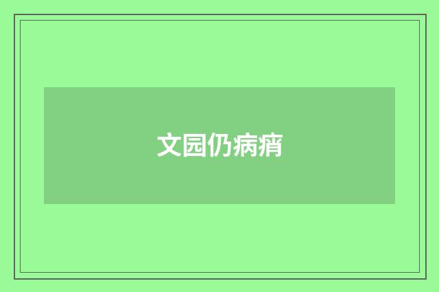 文园仍病痟