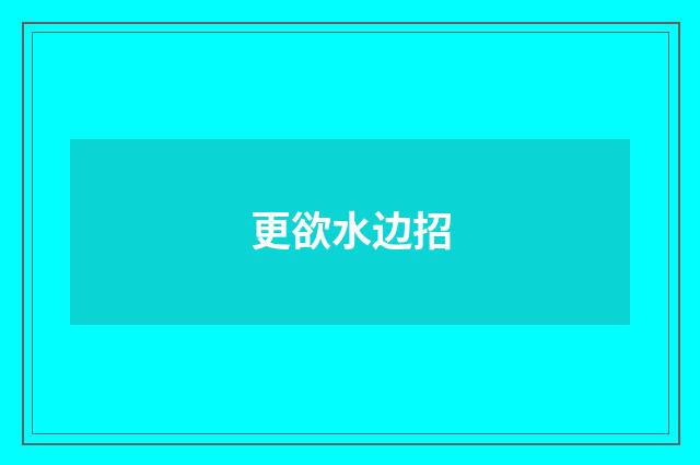 更欲水边招