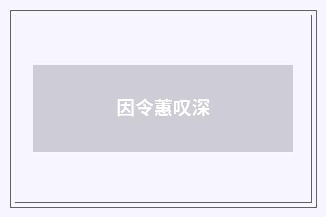 因令蕙叹深