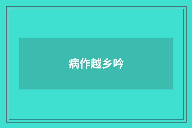 病作越乡吟