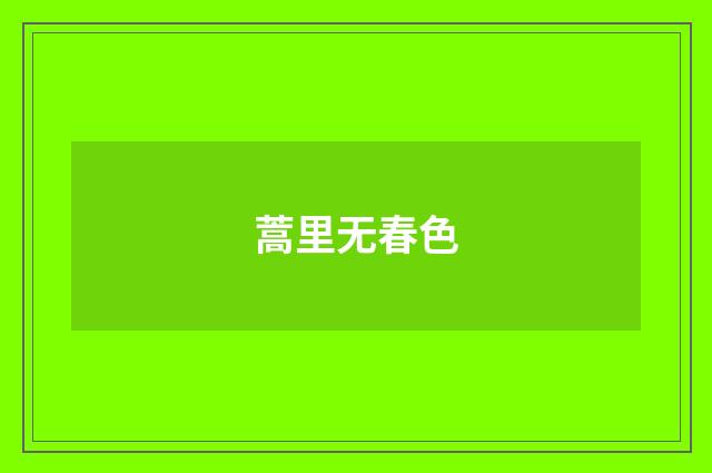 蒿里无春色