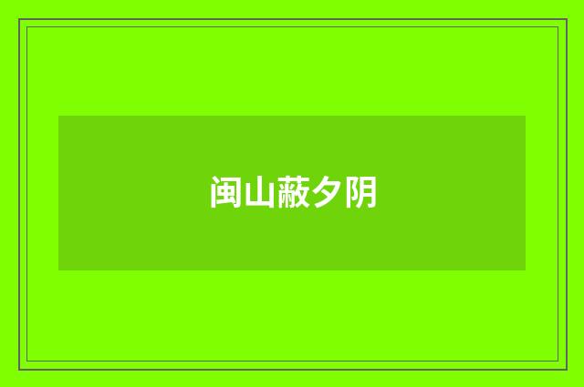 闽山蔽夕阴
