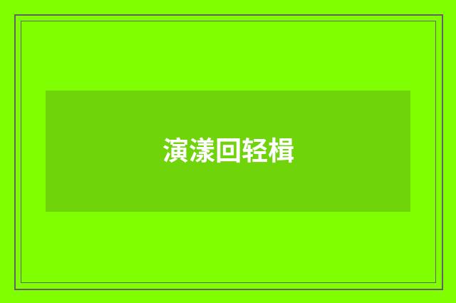 演漾回轻楫