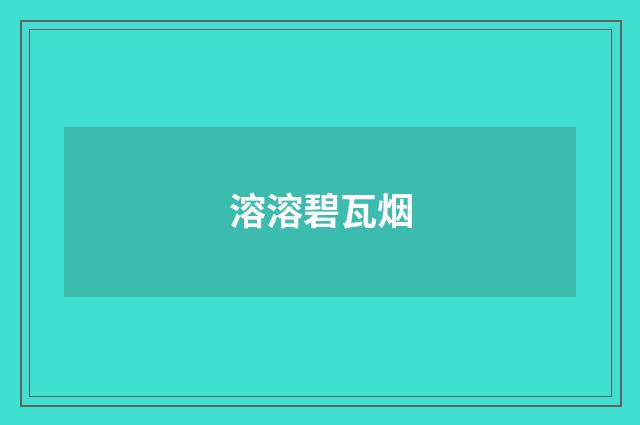 溶溶碧瓦烟