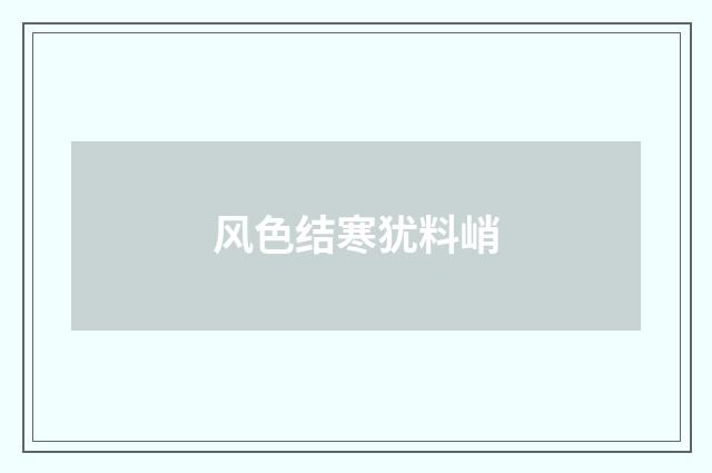 风色结寒犹料峭