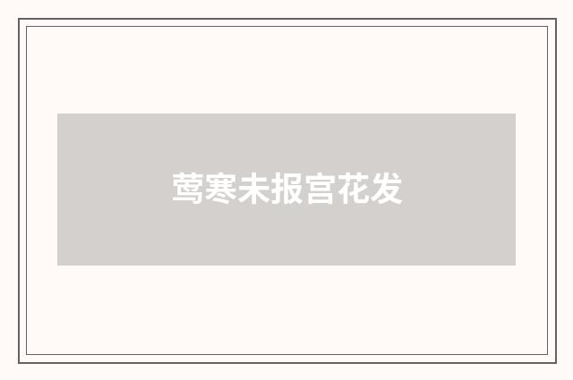莺寒未报宫花发
