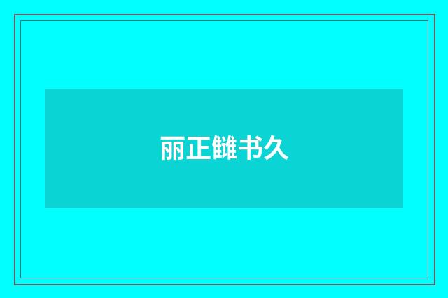 丽正雠书久